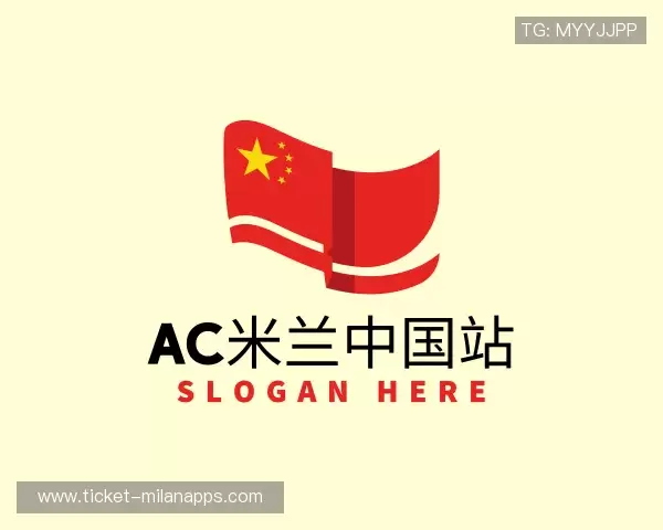 关于AC米兰俱乐部中国官网
